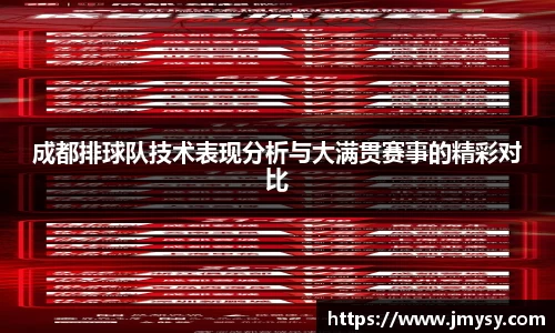 成都排球队技术表现分析与大满贯赛事的精彩对比