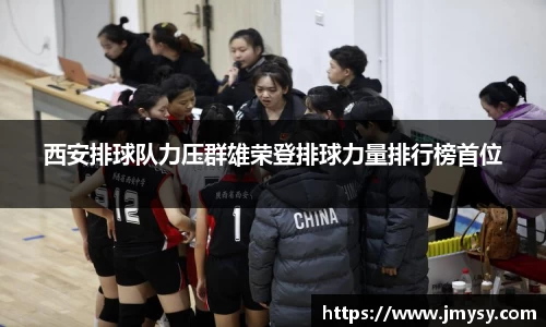 西安排球队力压群雄荣登排球力量排行榜首位