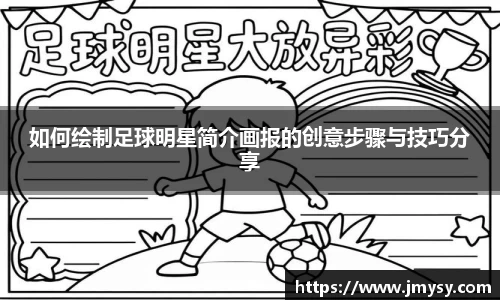 如何绘制足球明星简介画报的创意步骤与技巧分享